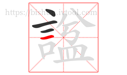 諡字的第4画:一,横