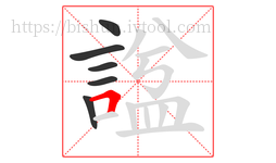 諡字的第6画:𠃍,横折