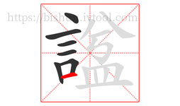 諡字的第7画:一,横