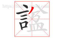 諡字的第8画:丿,撇