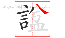 諡字的第9画:㇏,捺
