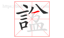 諡字的第10画:一,横