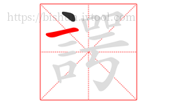諤字的第2画:一,横