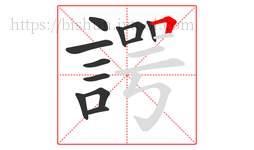 諤字的第12画:𠃍,横折
