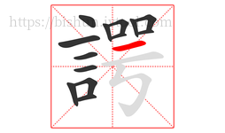 諤字的第14画:一,横