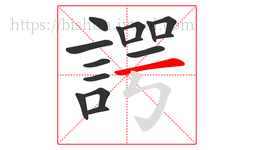 諤字的第15画:一,横