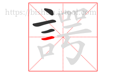 諤字的第4画:一,横
