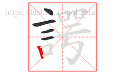 諤字的第5画:丨,竖