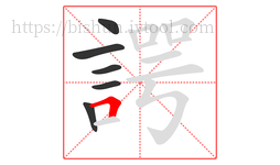 諤字的第6画:𠃍,横折