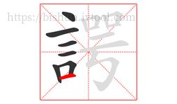 諤字的第7画:一,横