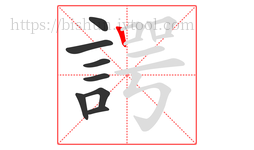 諤字的第8画:丨,竖