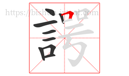 諤字的第9画:𠃍,横折