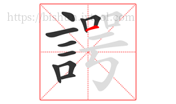 諤字的第10画:一,横
