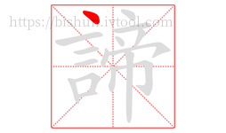 諦字的第1画:丶,点