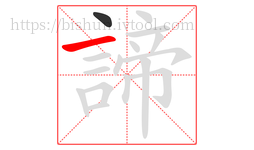 諦字的第2画:一,横