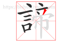 諦字的第11画:丿,撇