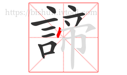 諦字的第12画:丶,点