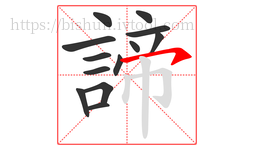 諦字的第13画:𠃌,横折钩
