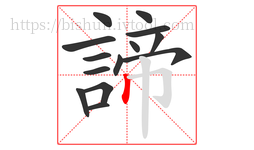 諦字的第14画:丨,竖