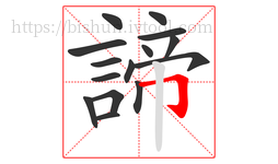 諦字的第15画:𠃌,横折钩