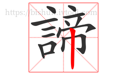 諦字的第16画:丨,竖