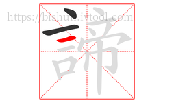 諦字的第3画:一,横