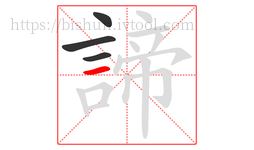 諦字的第4画:一,横