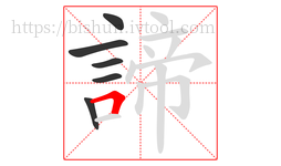 諦字的第6画:𠃍,横折