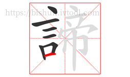 諦字的第7画:一,横