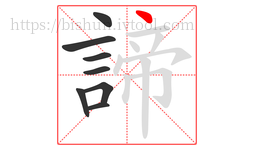 諦字的第8画:丶,点