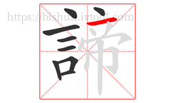 諦字的第9画:一,横
