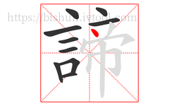 諦字的第10画:丶,点