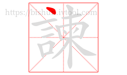 諫字的第1画:丶,点
