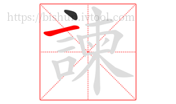 諫字的第2画:一,横