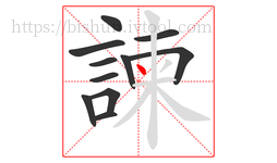 諫字的第11画:丶,点