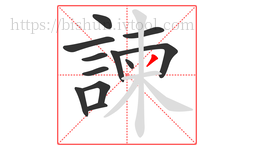 諫字的第12画:丿,撇