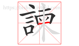 諫字的第13画:一,横