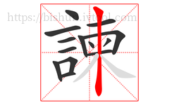 諫字的第14画:丨,竖