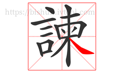 諫字的第16画:㇏,捺
