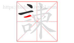 諫字的第3画:一,横