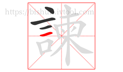 諫字的第4画:一,横