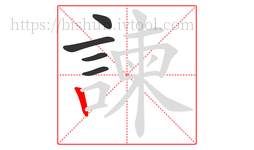 諫字的第5画:丨,竖