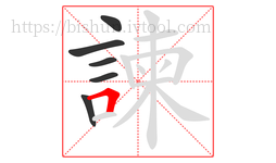 諫字的第6画:𠃍,横折