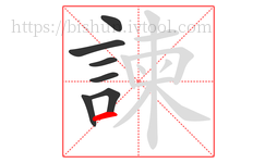 諫字的第7画:一,横