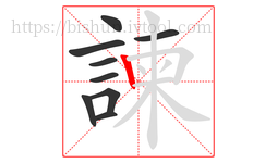 諫字的第9画:丨,竖
