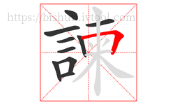 諫字的第10画:𠃍,横折