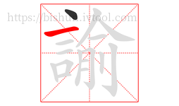 諭字的第2画:一,横
