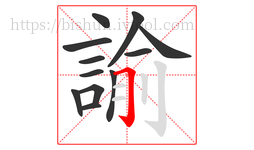 諭字的第12画:𠃌,横折钩