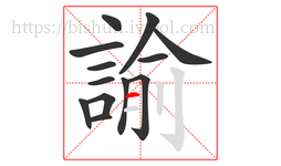 諭字的第13画:一,横