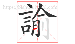 諭字的第14画:一,横